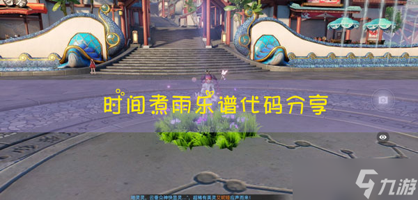 <a id='link_pop' class='keyword-tag' href='https://www.9game.cn/tianyu/'>天谕手游</a>时间煮雨乐谱代码