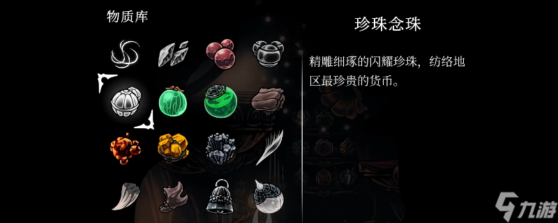 《空洞騎士：絲之歌》全物質(zhì)收集攻略分享