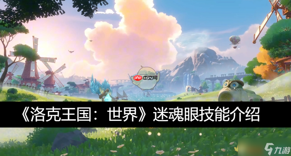 《洛克王国：世界》攻略——迷魂眼技能介绍