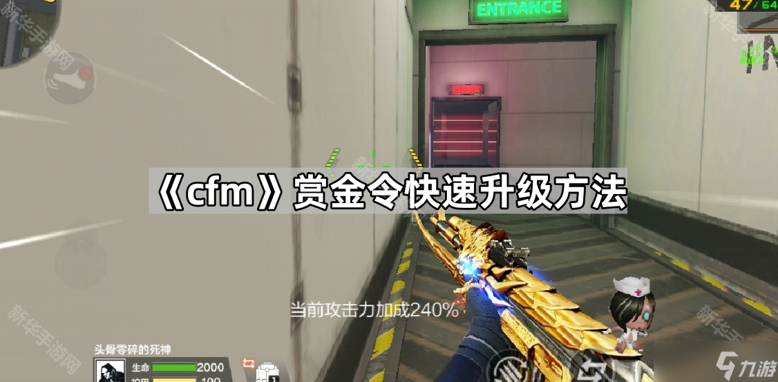 《cfm》赏金令快速升级方法