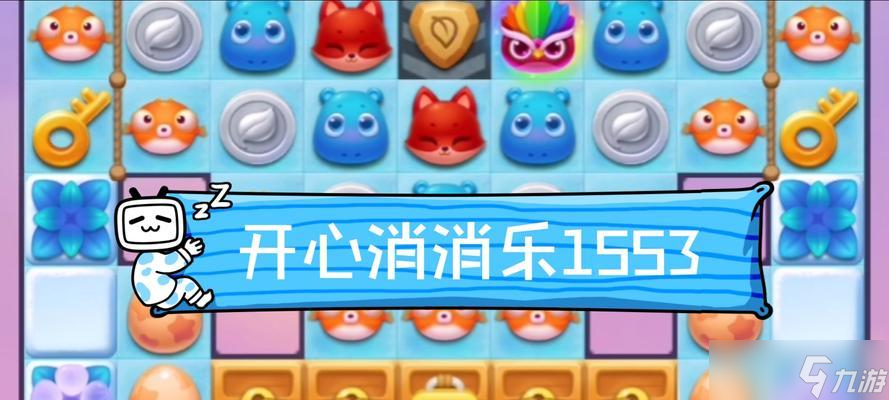 《开心消消乐》第1303关快速通关攻略 轻松突破 