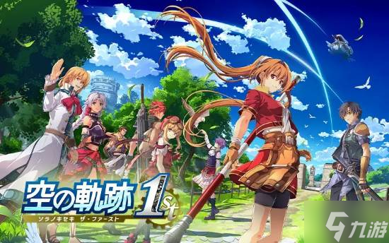 《空之轨迹 the 1st》M站开分88：新老玩家都不容错过！