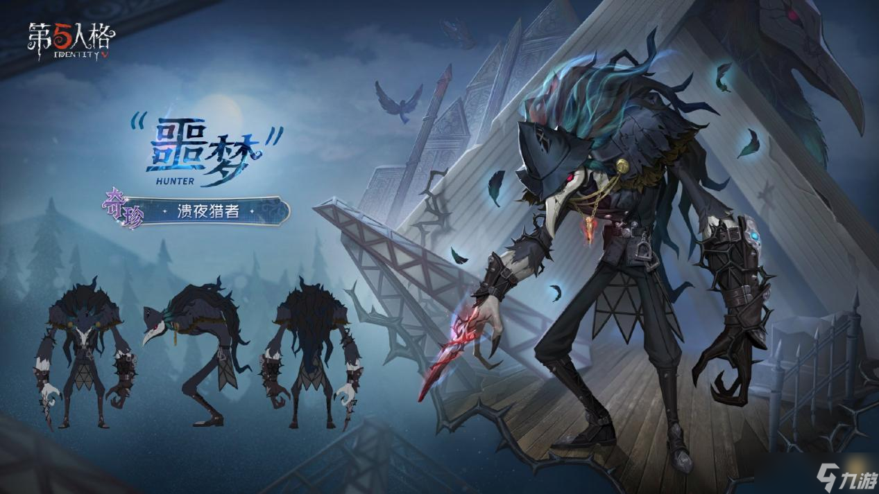 荒野名邸，绝境逃生《第五人格》第四十赛季·精华1上线！