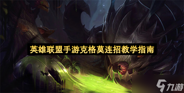 <a id='link_pop' class='keyword-tag' href='https://www.9game.cn/lolsy/'>英雄联盟手游</a>克格莫连招教学指南