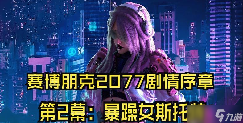 《以赛博朋克2077》斯托特好感度选项及约会攻略（亲密无间）