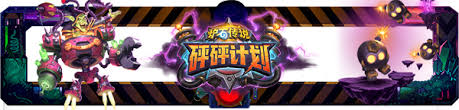 爐石傳說砰砰計劃謎題實驗室鏡像怎么通關(guān)