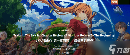 GS8分推荐《空之轨迹 the 1st》：辉煌的回归之作！