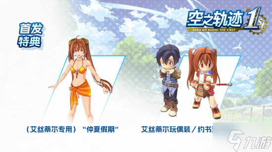 預(yù)售開啟《空之軌跡 the 1st》重制版 折后低至￥198.48