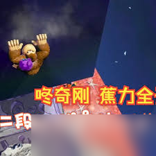 咚奇刚蕉力全开如何二段跳拔高