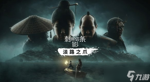 IGN《刺客信条：影》DLC"淡路之爪"6分：新内容平淡