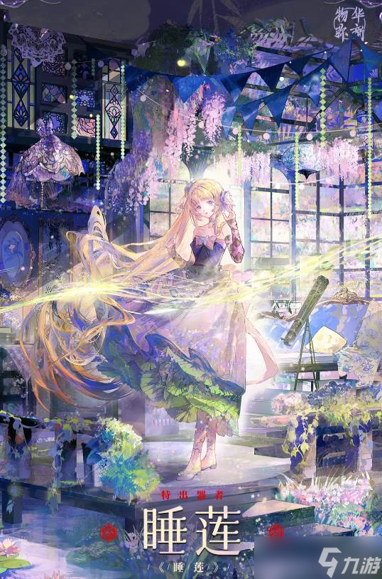 《物华弥新》睡莲