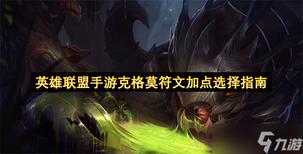 <a id='link_pop' class='keyword-tag' href='https://www.9game.cn/lolsy/'>英雄联盟手游</a>克格莫符文加点选择指南