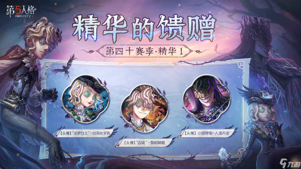 荒野名邸，绝境逃生《第五人格》第四十赛季·精华1上线！