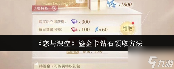 《恋与深空》鎏金卡钻石领取方法