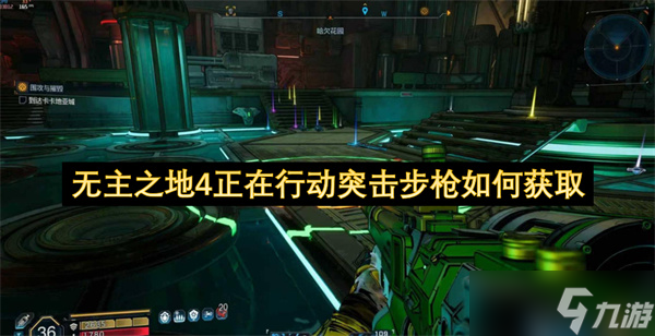 无主之地4正在行动突击步枪如何获取