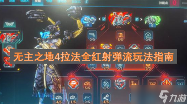 无主之地4拉法全红射弹流玩法指南