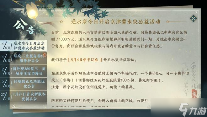 逆水寒以玩家之名绘就公益暖心长卷获赞