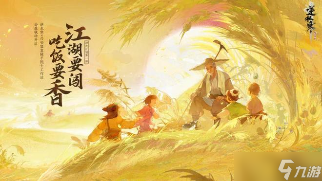 逆水寒以玩家之名绘就公益暖心长卷获赞