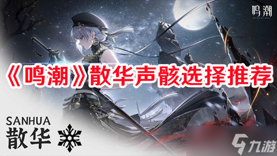 鸣潮散华声骸如何搭配 鸣潮散华声骸选择搭配攻略
