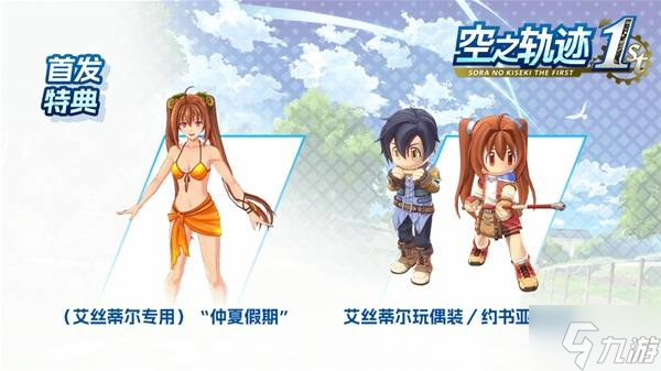 《空之轨迹1st》标准版价格一览 空之轨迹1st标准版多少钱