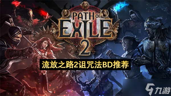 流放之路2诅咒法BD推荐