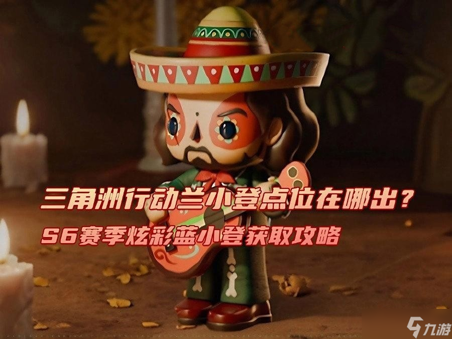 三角洲行动S6赛季炫彩兰小登获取攻略