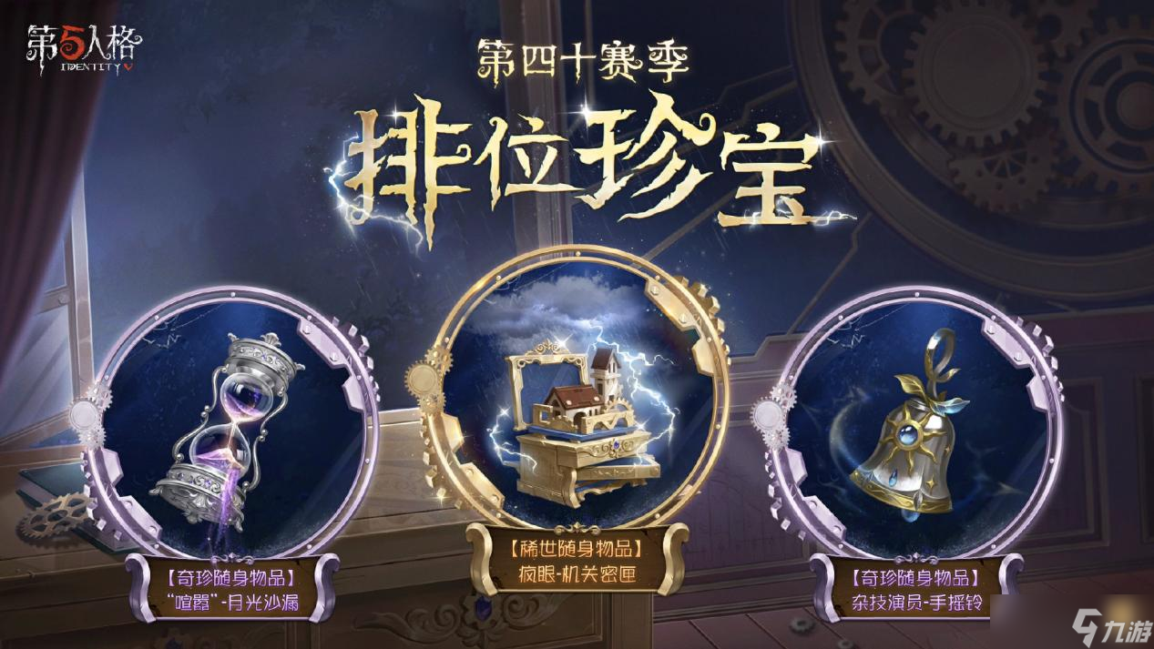 荒野名邸，绝境逃生《第五人格》第四十赛季·精华1上线！
