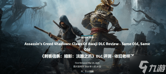 GS7分评《刺客信条：影》新DLC“淡路之爪”：还是老一套