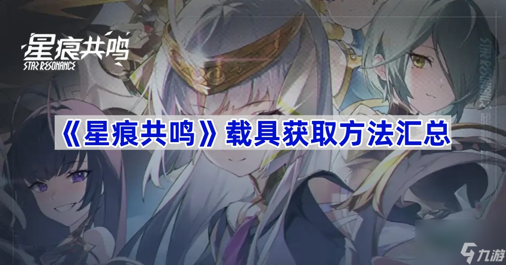 《星痕共鸣》载具获取方法汇总