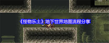 怪物乐土地下世界如何全通
