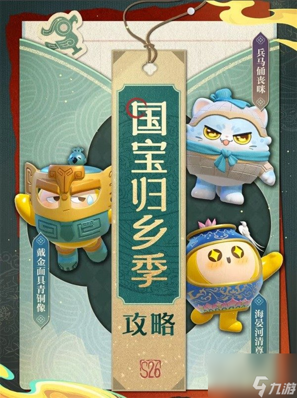 蛋仔派对S26国宝归乡季 蛋仔派对S26赛季