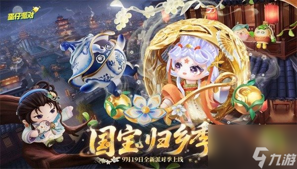 蛋仔派对S26国宝归乡季 蛋仔派对S26赛季