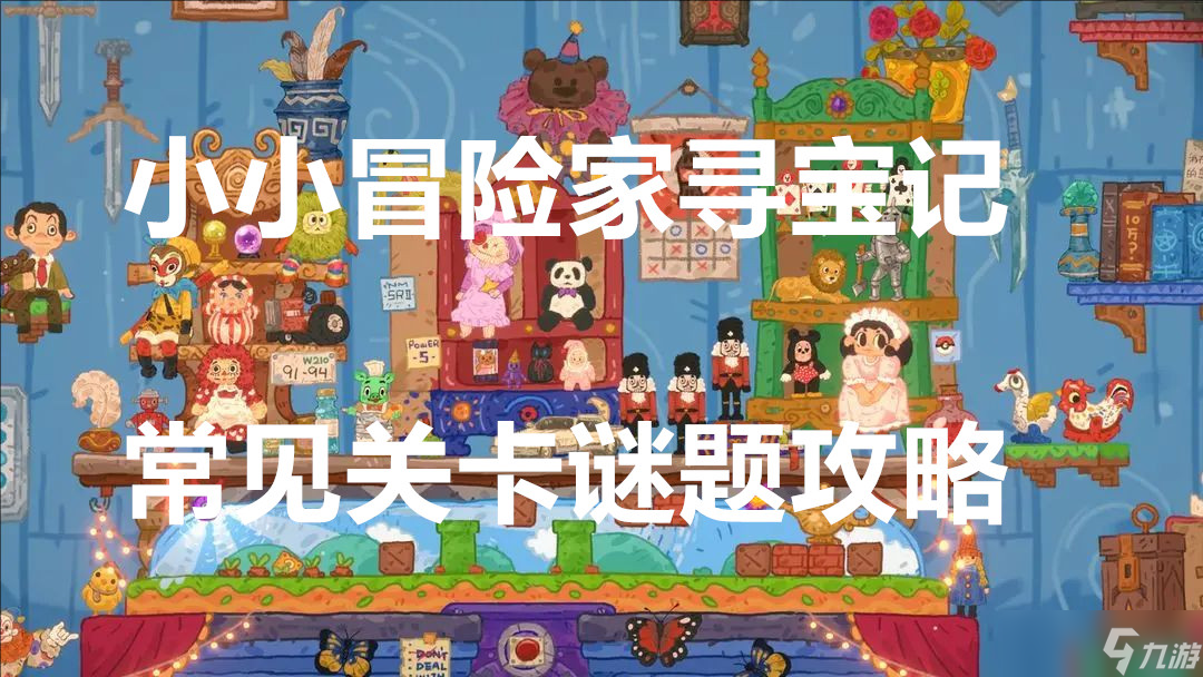 小小冒险家寻宝记常见关卡谜题攻略