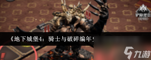 地下城堡4骑士与破碎编年史宫廷棋局怎么做 地下城堡4骑士与破碎编年史宫廷棋局攻略