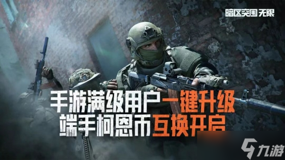 暗区端游S3「破阵」赛季现已上线，全球公测同步开启！台风竞技、3×3安全箱免费送！