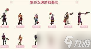 DNF爱心玫瑰武器装扮长什么样