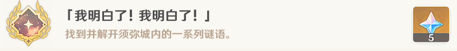 原神【隐藏任务】我明白了！我明白了！ 全流程解析