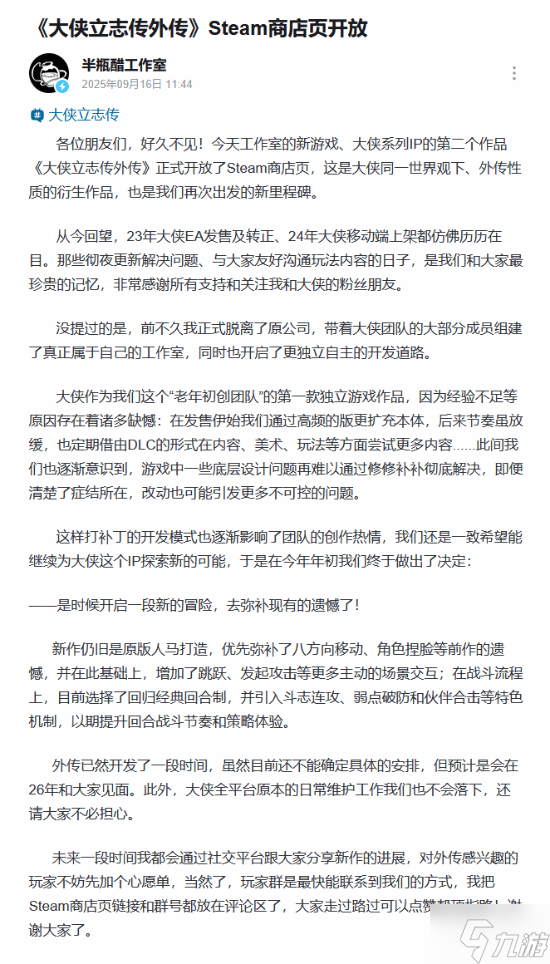 半瓶醋工作室谈《大侠立志传外传》立项部分原因：打补丁更新影响热情