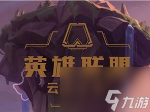 云頂之弈10.8版本太空男團(tuán)陣容怎么搭太空男團(tuán)陣容推薦