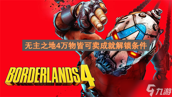 无主之地4万物皆可卖成就解锁条件