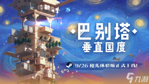 《巴別塔 垂直國(guó)度》搶先體驗(yàn)版9月26日發(fā)售，開(kāi)啟通往星辰的塔建史詩(shī)