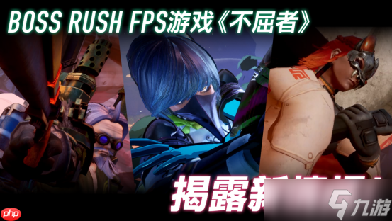 Boss Rush FPS游戲『不屈者』新玩法介紹宣傳片公開 可操作角色與“Boss Rush”玩法