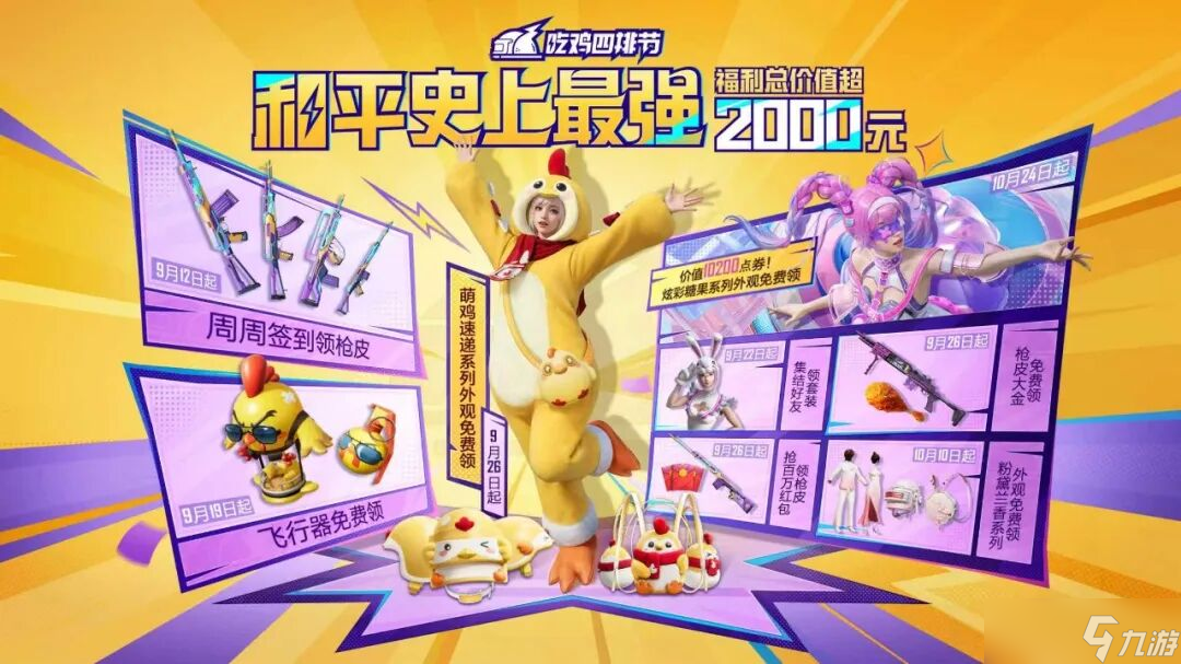 《<a id='link_pop' class='keyword-tag' href='https://www.9game.cn/hpjy/'>和平精英</a>》吃鸡四排节丨新一波福利空降海岛，<a href=
