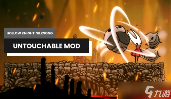 《空洞骑士 丝之歌》无法触碰MOD 永久无敌 碰撞敌人反伤999