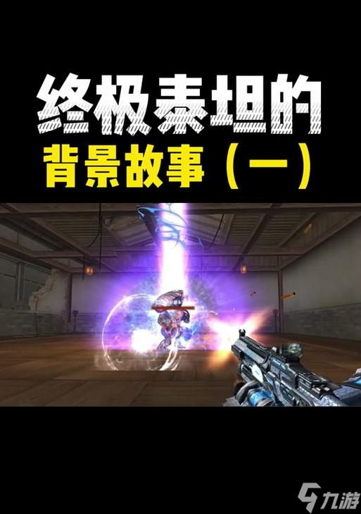如何获得穿越火线的终极泰坦武器？