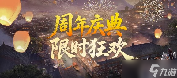 《剑网一端游》新服定档，周年庆典曝光，1元抢购+10金武，抱团赢限定坐骑！