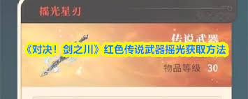 对决剑之川红色传说武器摇光如何获取