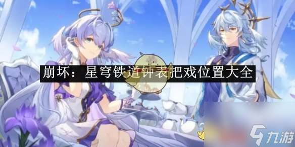 崩坏 星穹铁道钟表把戏在哪里大全