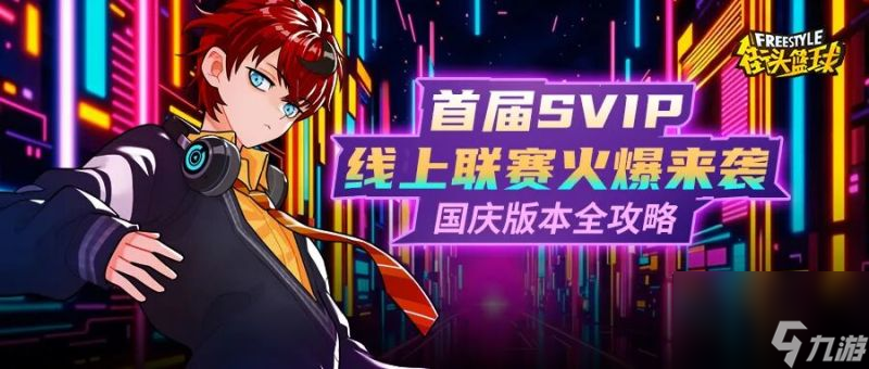 《街头篮球》首届SVIP线上联赛火爆来袭 艾迪&艾薇动作赏析