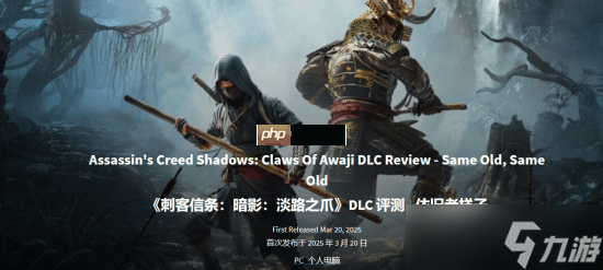 GS7分评《刺客信条：影》新DLC“淡路之爪”：还是老一套
